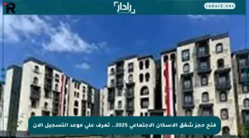 فتح حجز شقق الإسكان الاجتماعي 2025.. تعرف على موعد التسجيل الآن